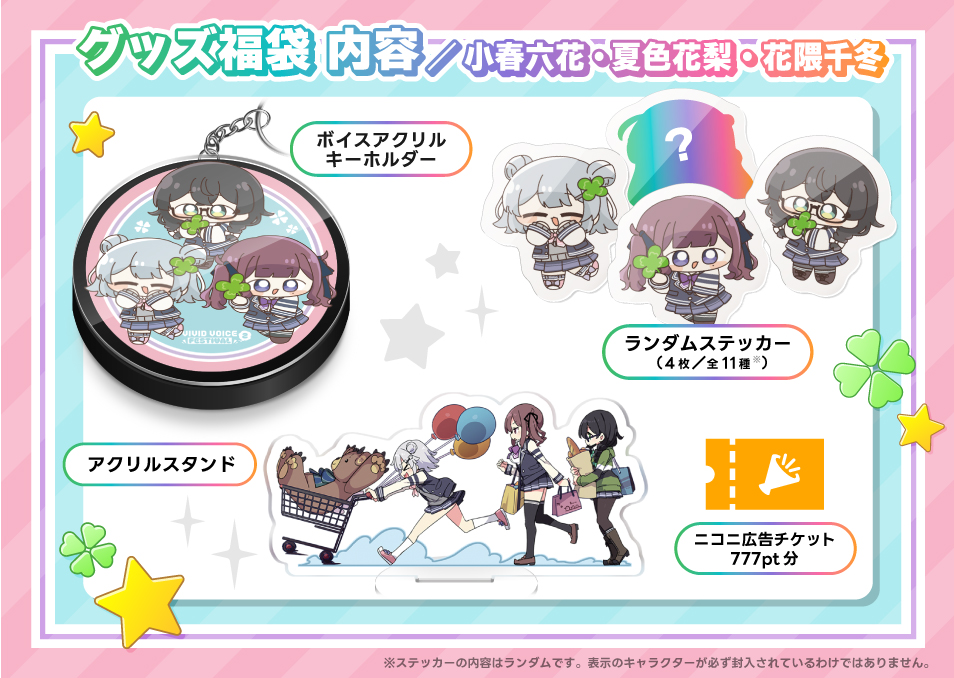 VIVID VOICE FESTIVAL2』開催記念福袋 小春六花/夏色花梨/花隈千冬
