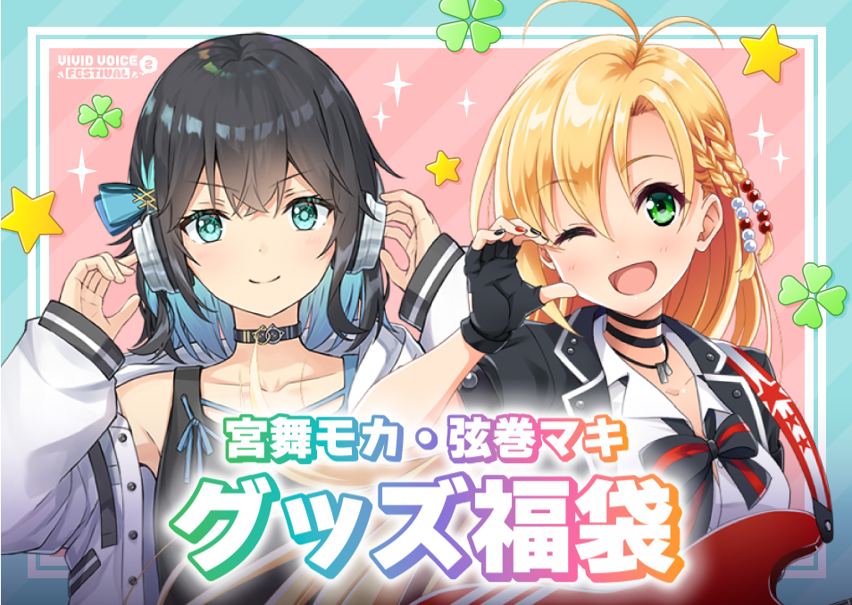 Bang’EM ALL Bang-Doll帯付き VIVID VOICE FESTIVAL2』開催記念福袋 宮舞モカ/弦巻マキ | ドワンゴ