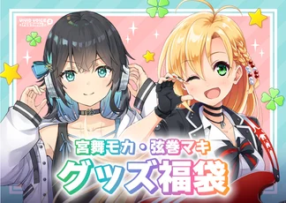 『VIVID VOICE FESTIVAL2』開催記念福袋　宮舞モカ/弦巻マキ