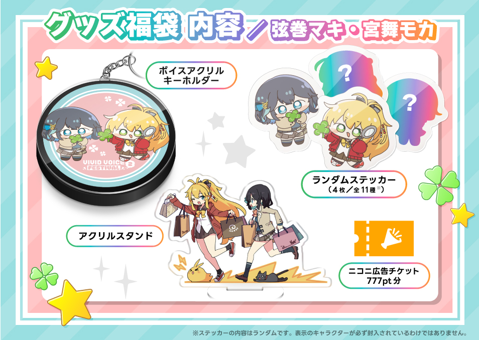 VIVID VOICE FESTIVAL2』開催記念福袋 宮舞モカ/弦巻マキ | ドワンゴ
