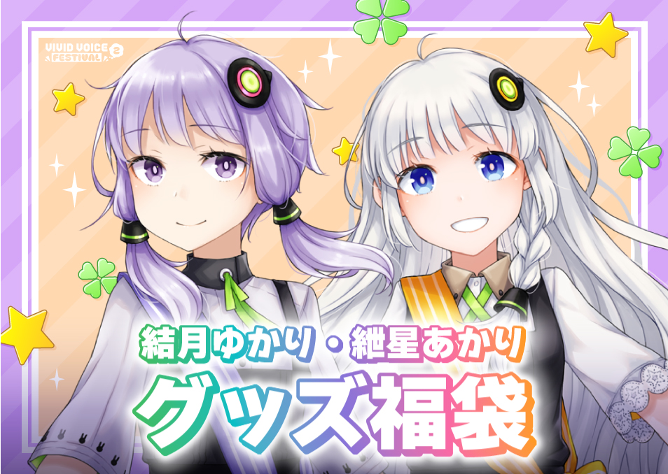 結月ゆかり・紲星あかりくじ ラッキー賞入り15点セット 結月ゆかり・紲星あかりくじ ラッキー賞入り15点セット