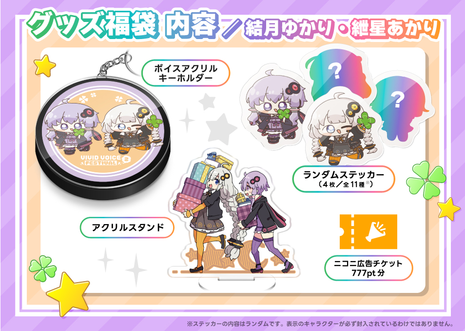 VIVID VOICE FESTIVAL2』開催記念福袋 結月ゆかり/紲星あかり
