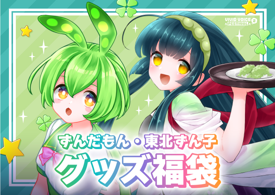 VIVID VOICE FESTIVAL2』開催記念福袋 ずんだもん/東北ずん子