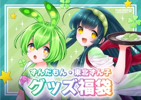 『VIVID VOICE FESTIVAL2』開催記念福袋 ずんだもん/東北ずん子