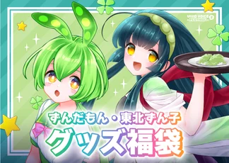 『VIVID VOICE FESTIVAL2』開催記念福袋 ずんだもん/東北ずん子