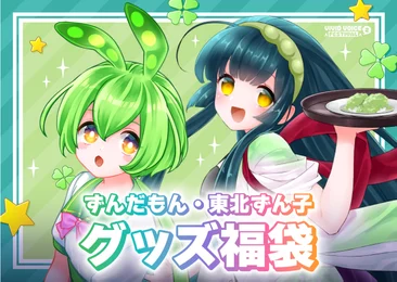『VIVID VOICE FESTIVAL2』開催記念福袋 ずんだもん/東北ずん子