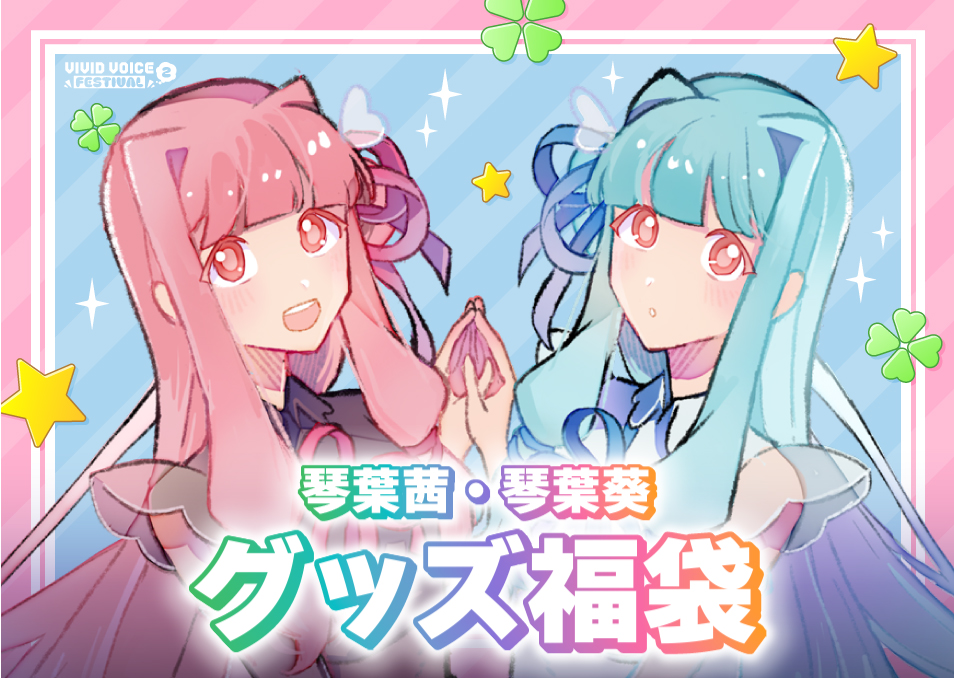 激レア　琴葉茜 琴葉葵　缶バッジセット VIVID VOICE FESTIVAL2』開催記念福袋 琴葉茜/琴葉葵 | ドワンゴ