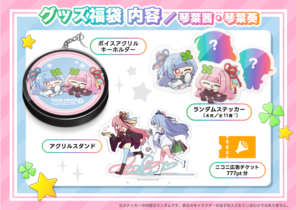 VIVID VOICE FESTIVAL2』開催記念福袋 琴葉茜/琴葉葵 | ドワンゴ