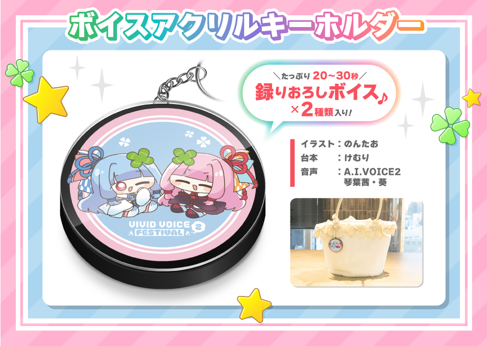 VIVID VOICE FESTIVAL2』開催記念福袋 琴葉茜/琴葉葵 | ドワンゴ