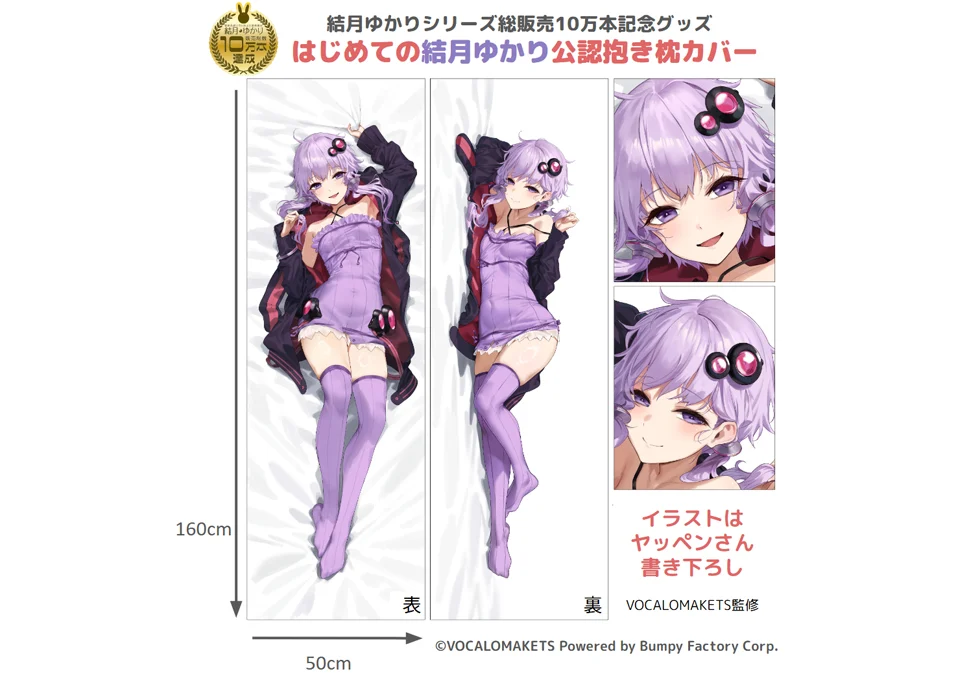 受注販売】はじめての結月ゆかり公認抱き枕カバー【10万本記念 