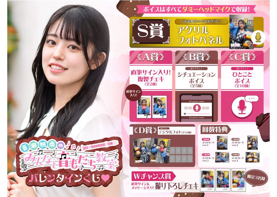 百瀬帆南のみんなと音もだち教室 バレンタインくじ | ドワンゴ