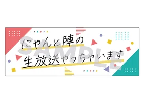 にゃん陣 オリジナルスポーツタオル