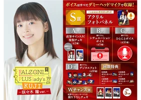 FALZONI PLUS lady's Kuji ~咲々木瞳ver.~