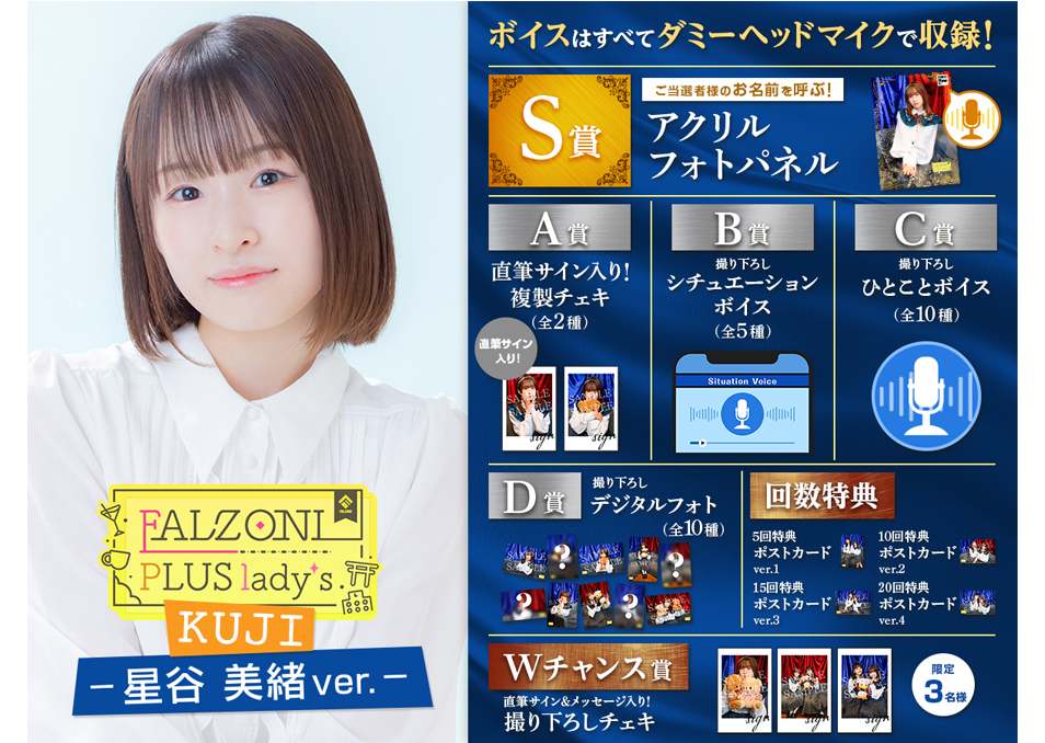 FALZONI PLUS lady's Kuji ~星谷美緒ver.~ | ドワンゴジェイピーストア