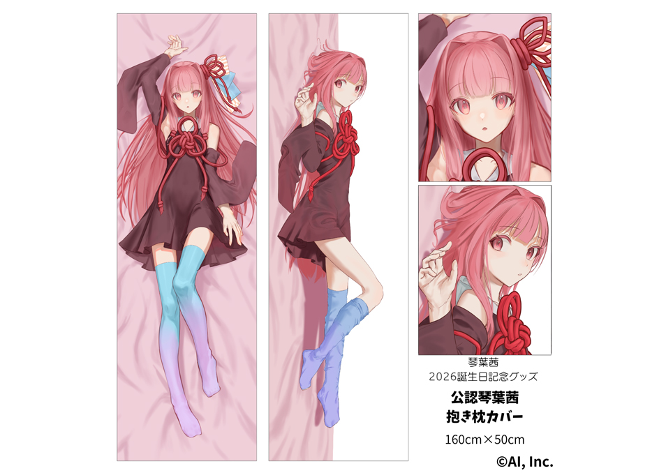 琴葉姉妹 琴葉茜 琴葉葵 バレンタイン 描き下ろし エーアイ公式 抱き枕カバー 完全受注生産】琴葉茜/葵 2026年誕生日記念グッズ公認琴葉茜/葵抱き枕