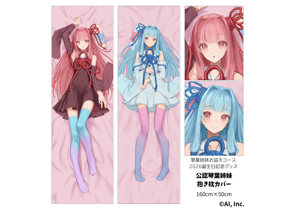 琴葉姉妹 琴葉茜 琴葉葵 バレンタイン 描き下ろし エーアイ公式 抱き枕カバー 完全受注生産】琴葉茜/葵 2026年誕生日記念グッズ公認琴葉茜/葵抱き枕