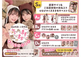 【会員の方はこちら】7周年記念 岩田陽葵・小泉萌香 気の向くままに思うがままにっ！オンラインくじ