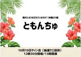 ともんちゅ 楠木ともりを灯せていますか？沖縄ロケ編