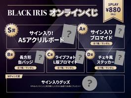 BLACK IRIS 『The Next Phase』ライブ開催記念 オンラインくじ