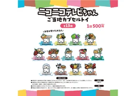 ニコニコテレビちゃんご当地カプセルトイ（全13種）