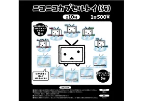 ニコニコカプセルトイ（仮）（全10種）