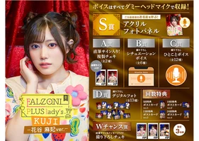 【会員の方はこちら】FALZONI PLUS lady's Kuji ~花谷麻妃ver.~
