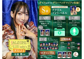 【会員の方はこちら】FALZONI PLUS lady's Kuji ~佐倉薫ver.~