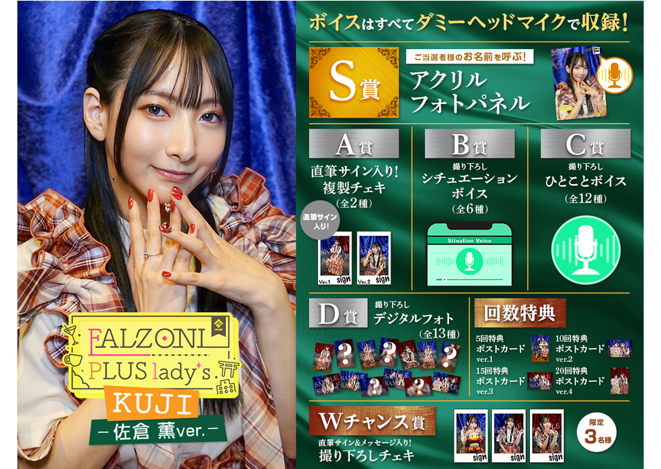 会員の方はこちら】FALZONI PLUS lady's Kuji ~佐倉薫ver.~ | ドワンゴ