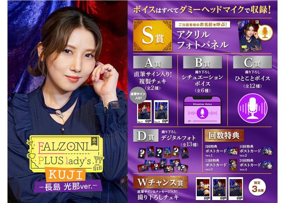 FALZONI PLUS lady's Kuji ~長島光那ver.~ | ドワンゴジェイピーストア