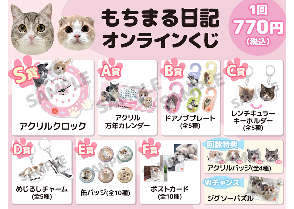 もちまる日記オンラインくじ | ドワンゴジェイピーストア