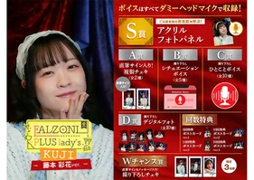 FALZONI PLUS lady's Kuji ~藤本彩花ver.~