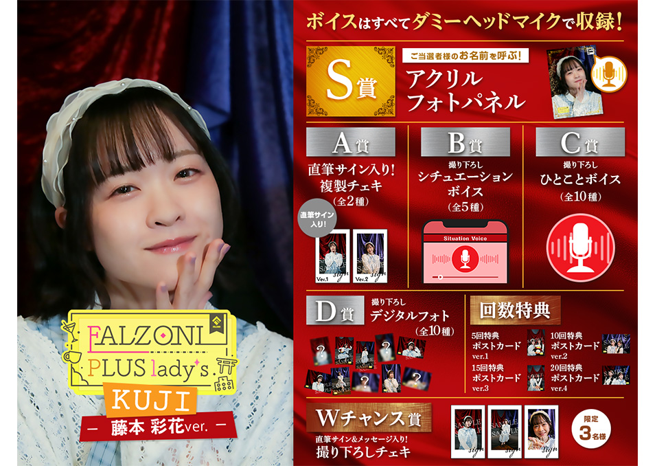 会員の方はこちら】FALZONI PLUS lady's Kuji ~藤本彩花ver