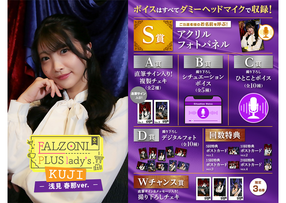 FALZONI PLUS lady's Kuji ~浅見春那ver.~ | ドワンゴジェイピーストア
