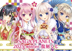 SAGA PLANETS 2025 Winter 復刻くじ