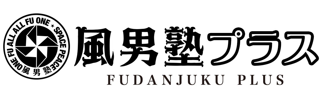 風男塾プラス