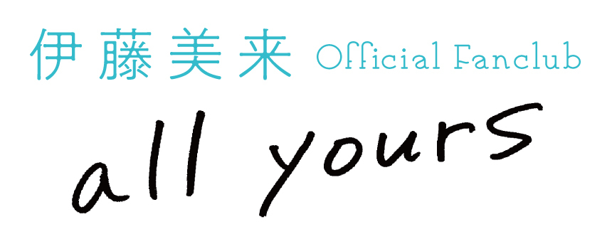 伊藤美来 Official Fanclub 「all yours」