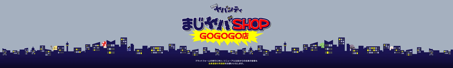 商品一覧 | まじめにヤバシティ GOGOGO 商品一覧 | まじめにヤバシティ GOGOGO