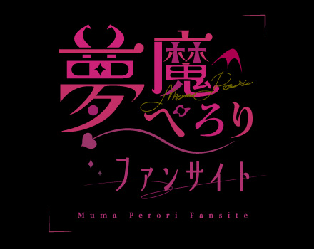 夢魔ぺろりファンサイト
