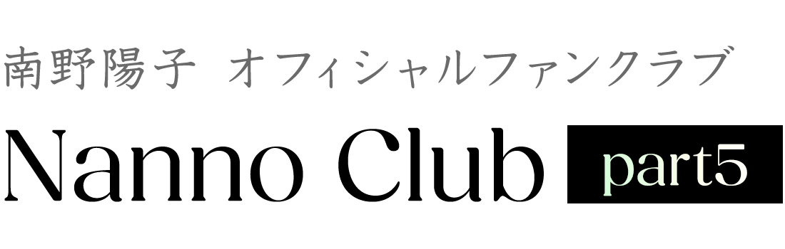 南野陽子 オフィシャルファンクラブ「Nanno Club part5」