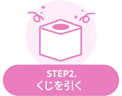 STEP2：くじを引く