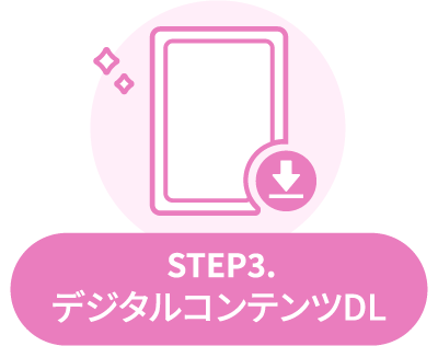 STEP3：デジタルコンテンツDL