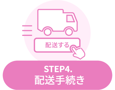 STEP4：配送手続き