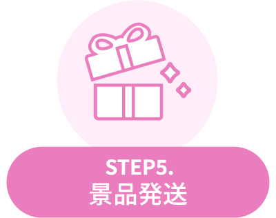 STEP5：景品発送
