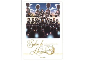Salon de Horizon 会報誌　Vol.47 （January 2018）