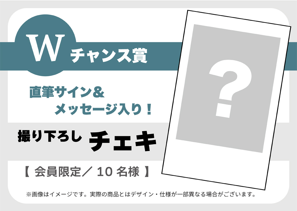 Wチャンス賞