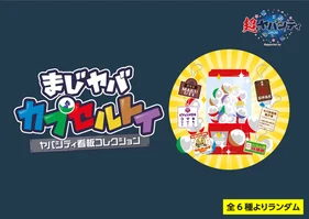 【まじめにヤバシティ】ヤバシティ看板コレクション